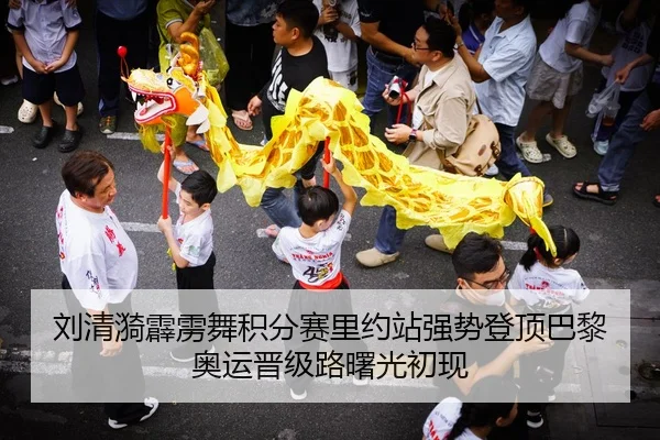 刘清漪霹雳舞积分赛里约站强势登顶巴黎奥运晋级路曙光初现